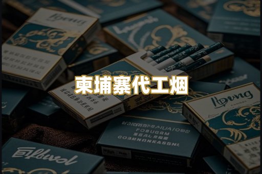 外烟爆珠